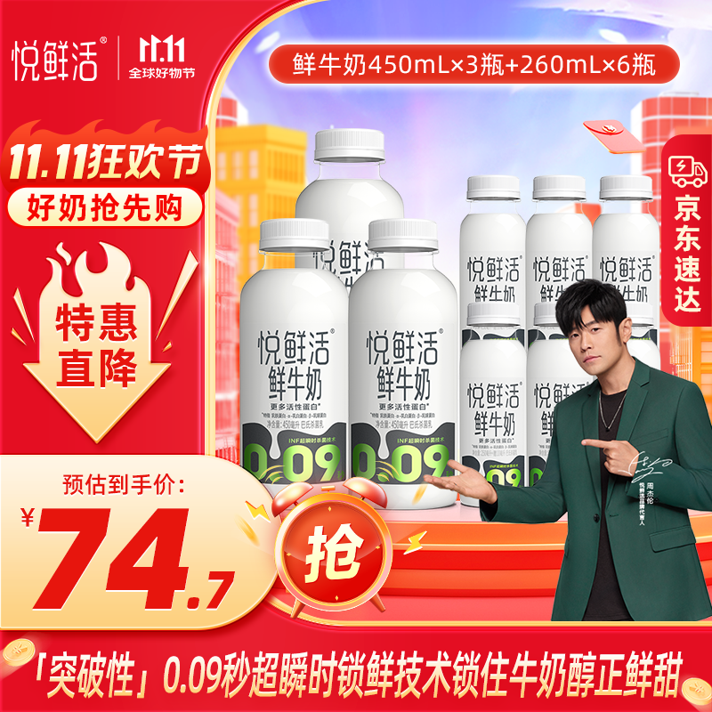 悦鲜活450ml鲜牛奶鲜奶更多活性蛋白低温奶 450ml*3瓶+260ml*6瓶