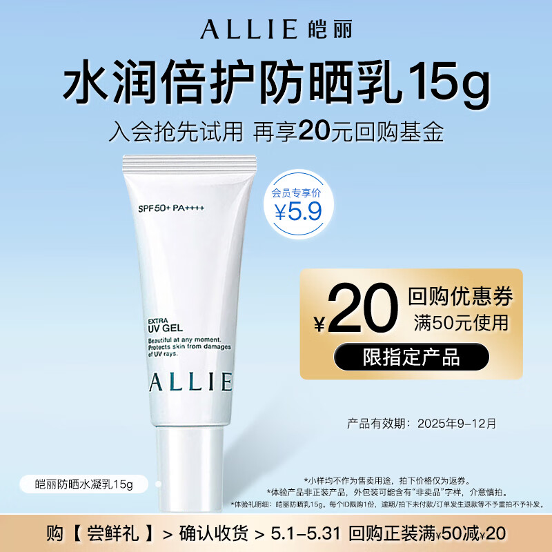 皑丽（ALLIE）水润倍护防晒水凝乳15g 有效期至25年9-12月（体验装）