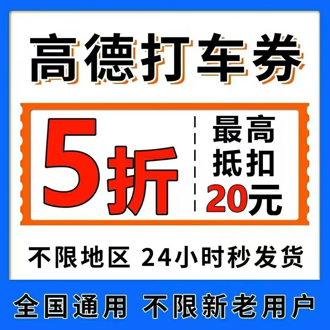 高德打车出行优惠券高德打车红包代金卷快车券折扣券无门槛抵扣券 反刷单诈骗 直接拍自动发货 不满意申请退款即可