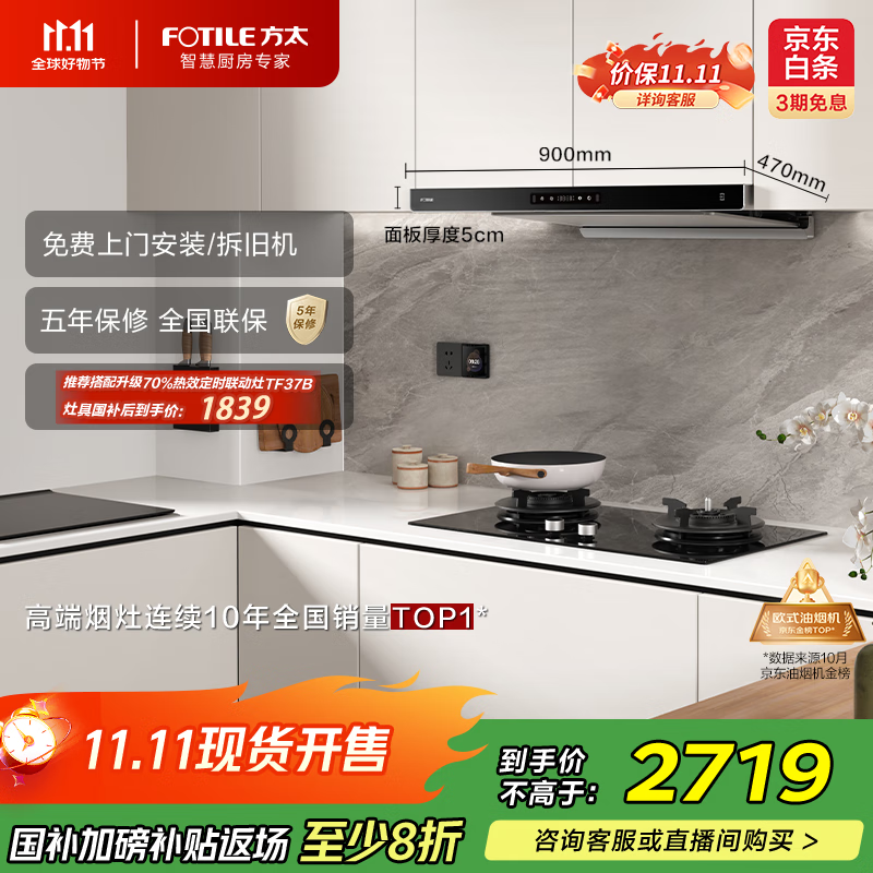 方太（FOTILE）F3纤薄欧式顶吸 25自动巡航风量烟灶联动抽吸油烟机 以旧换新国家补贴20%