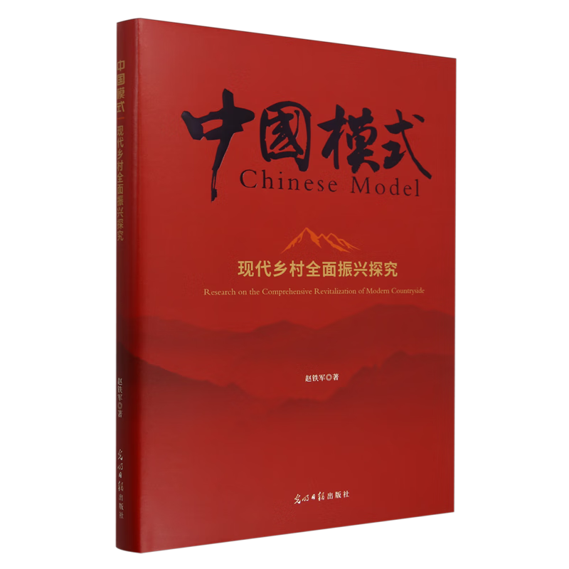 新华正版 现代乡村全面振兴探究 行业经济