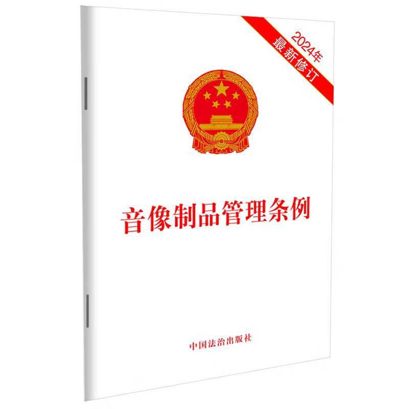 音像制品管理条例(2024年最新修订)中国法治出版社法律法规未知新华书店正版