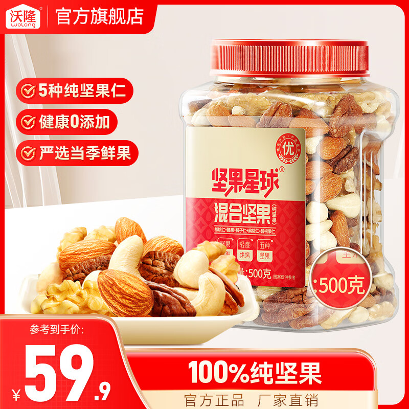 沃隆混合纯坚果 每日坚果混合罐装干果营养健康休闲零食腰果榛子核桃 【5种纯坚果】500g/罐坚果星球