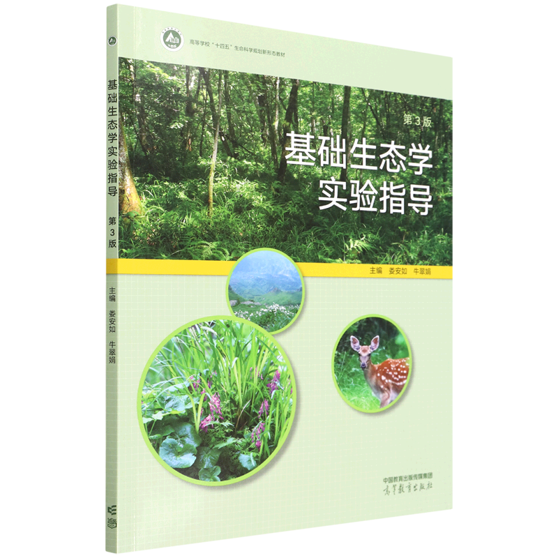 基础生态学实验指导