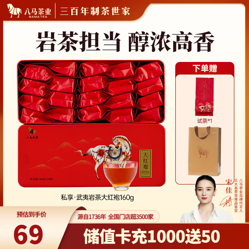 八马茶业 武夷山岩茶 大红袍 乌龙茶 茶叶自己喝 送礼盒装 160g【赠试茶*1+礼袋*1】