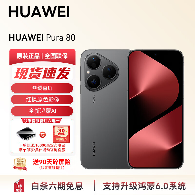 华为（HUAWEI）【国家补贴】 Pura 80智能手机 支持鸿蒙6丝绒直屏红枫原色影像 全新鸿蒙AI 鸿蒙智能华为手机YX55 丝绒黑 12GB+256GB 官方标配