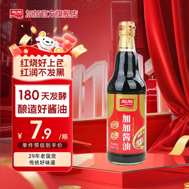 加加 老抽系列 加加酱油618g 焖炖卤煮提鲜上色酿造酱油生抽调味品