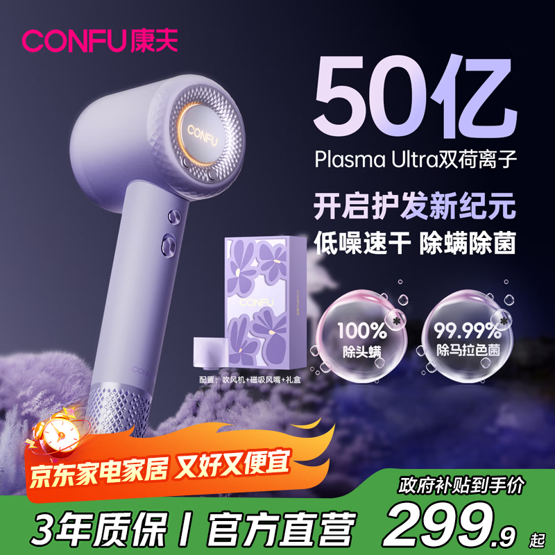 康夫（CONFU）高速电吹风机50亿等离子护发家用大功率大风力速干生日礼物吹风筒F9Pro尤莱特紫国家补贴