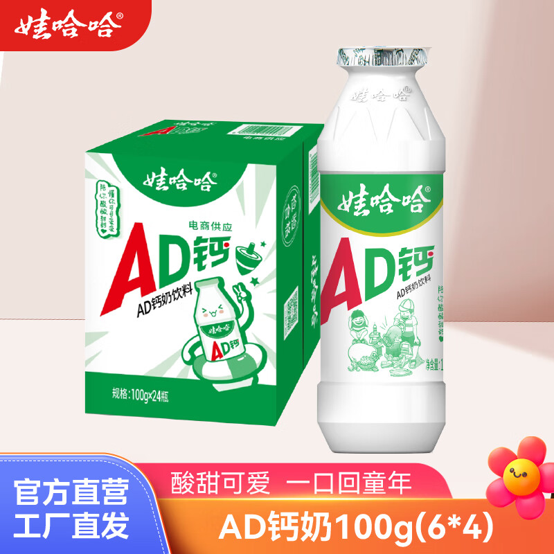 先领21-3卷 娃哈哈 AD钙奶100g*24瓶 拍下18.8元 折0.7/瓶 - 特价的