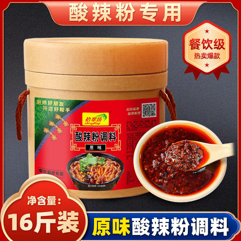 拾翠坊重慶酸辣粉調(diào)料商用16斤正宗四川麻辣粉調(diào)料專用醬料包桶裝 原味酸辣粉調(diào)料16斤裝
