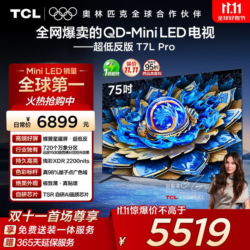 TCL电视 75T7L Pro 75英寸 QD-Mini LED 蝶翼星曜屏 万象分区 绚彩XDR 超薄 国家补贴