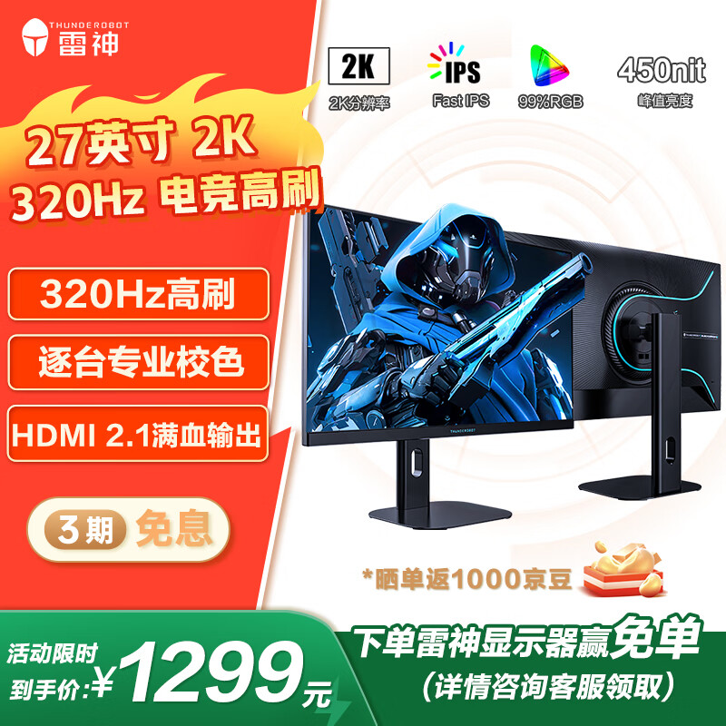 雷神27英寸 2K 320Hz原生300Hz Fast IPS 低蓝光 HDR450nit峰值游戏电竞升降旋转电脑显示器ZQ27F320L