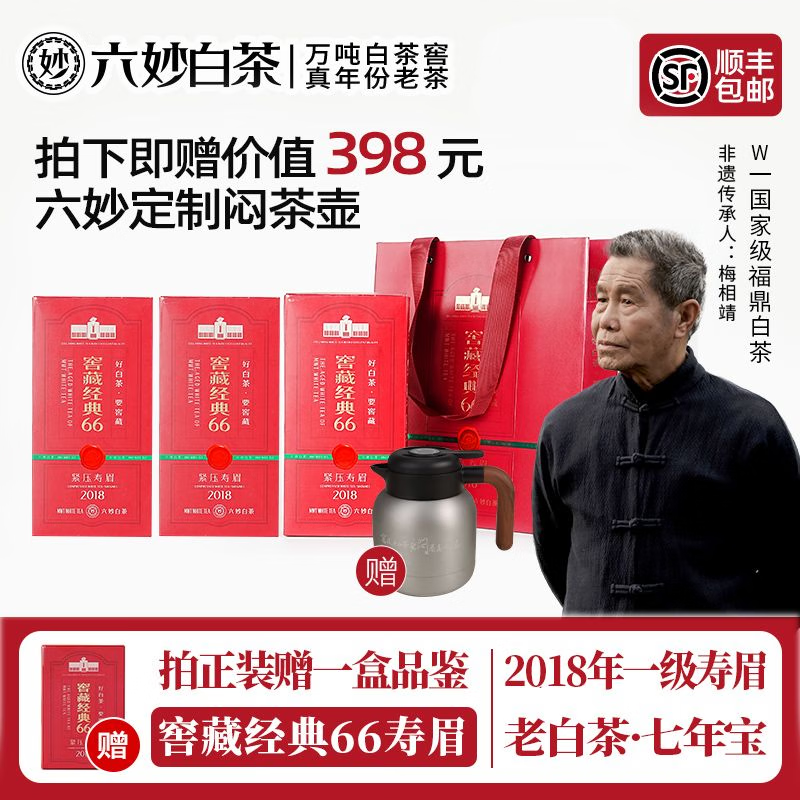 六妙白茶2018年一级寿眉窖藏经典66老白茶7年福鼎白茶叶中秋节送礼品 3盒装（送焖壶）/ 360g*3件