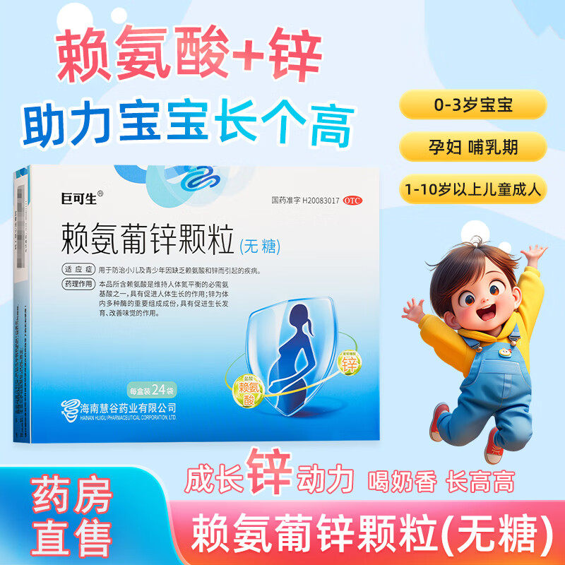 [巨可生]賴氨葡鋅顆粒 0.125g:35mg*24袋 1盒裝 促進0-18歲發(fā)育助長高增強體質 防治哺乳期婦女小兒及青少年賴氨酸和鋅缺乏癥 無糖
