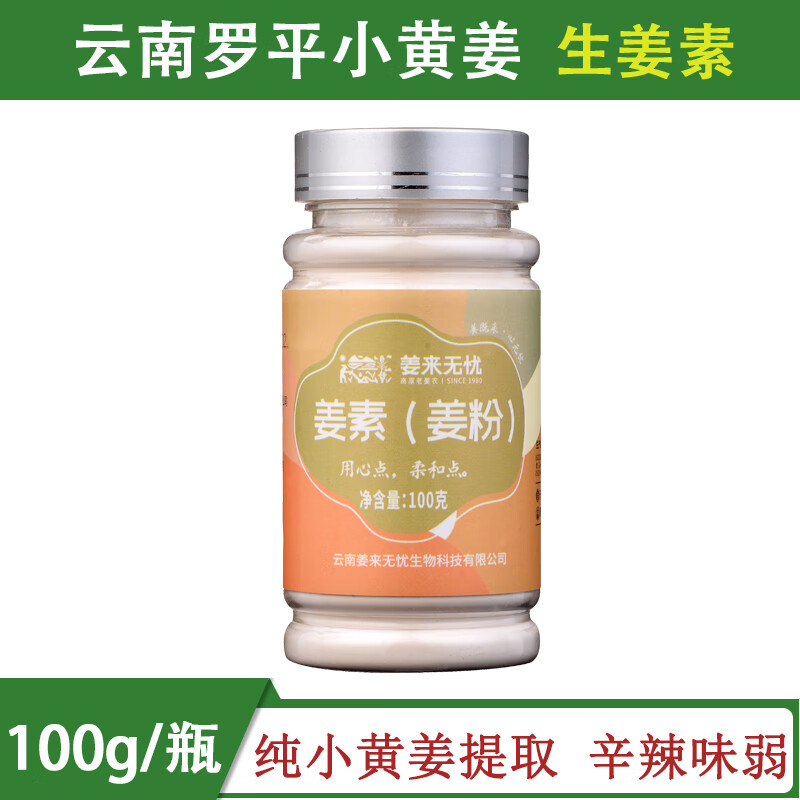 姜来无忧生姜素食用冲饮不辣纯干生姜粉云南罗平小黄姜淀粉原始点 100g一瓶