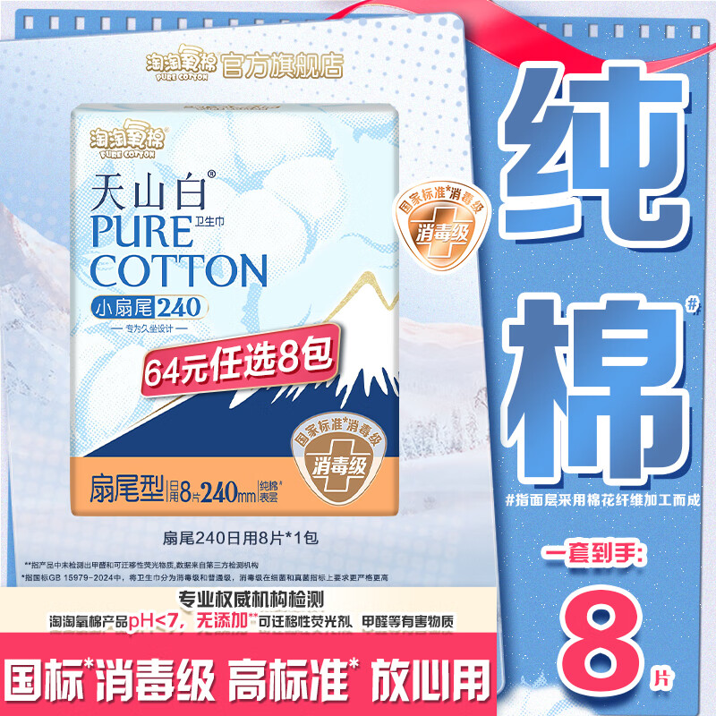 淘淘氧棉天山白消毒级卫生巾日用夜用安睡裤护垫多系列随心任选8件 扇尾240mm日用8片*1包