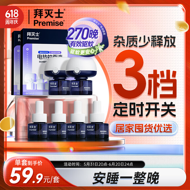 拜灭士拜耳电热蚊香液防驱灭蚊液器补充液神器室内强效 【囤货】6液2器定时款电蚊香液