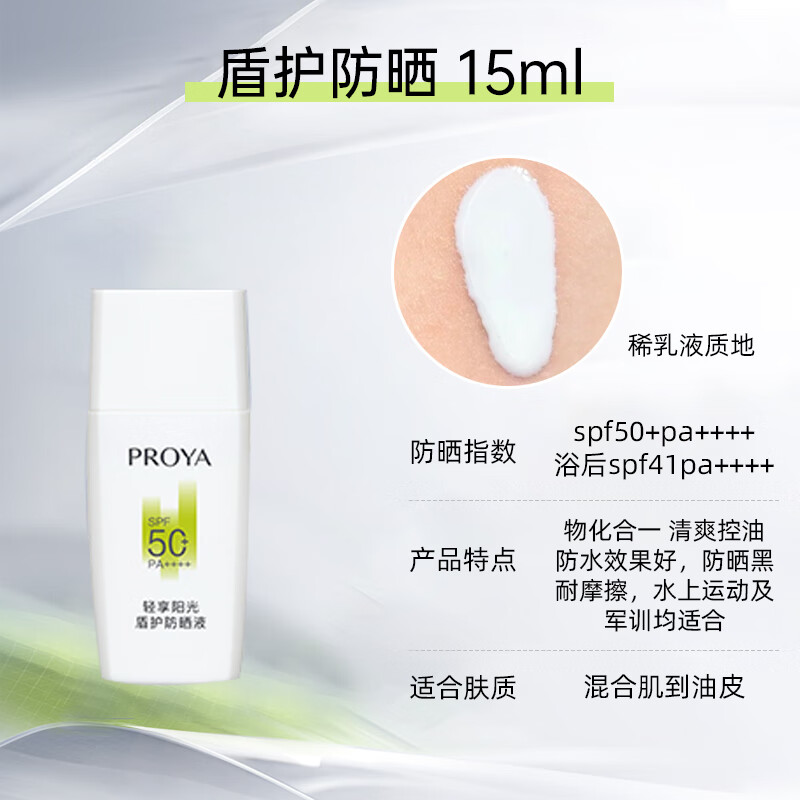 珀莱雅（PROYA）盾护防晒霜女spf50倍防紫外线防水清爽不油腻超膜银管物理 15ml