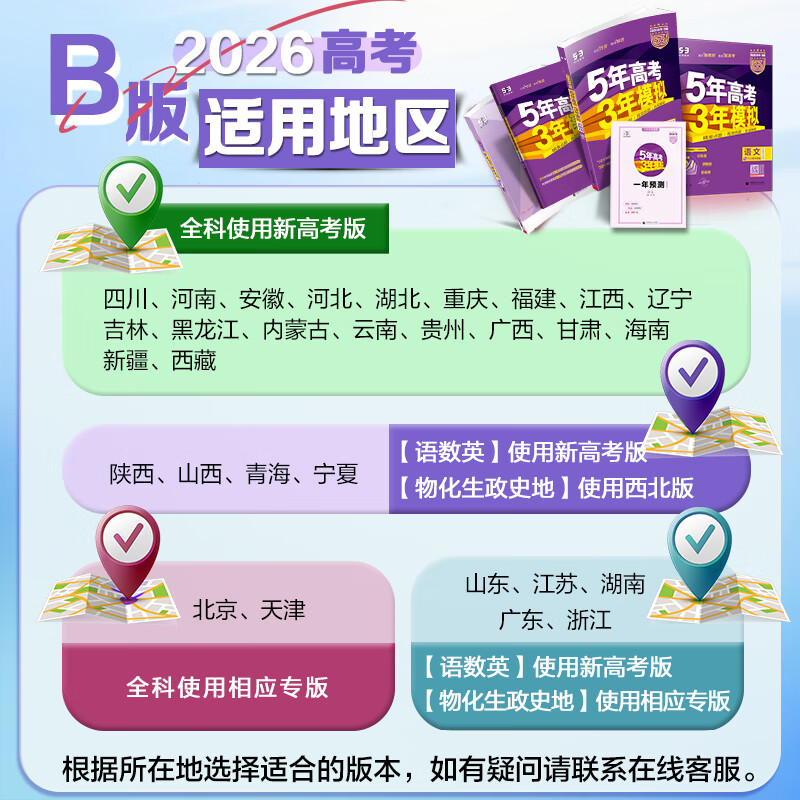 高中总复习自选】26新版五年高考三年模拟53a53b五三A五三B 5年高考3年模拟高中一二三轮总复习 高三复习资料25新高考 五三高考 【2026新高考版】B版 政治
