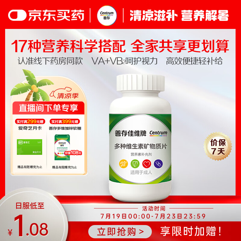 善存佳维复合维生素多维片维c维e元素片b族b12钙镁VD3男女全家120片