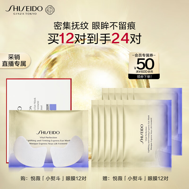资生堂（SHISEIDO）悦薇智感紧塑焕白眼膜12对 提拉紧致淡化细纹 生日礼物送女友