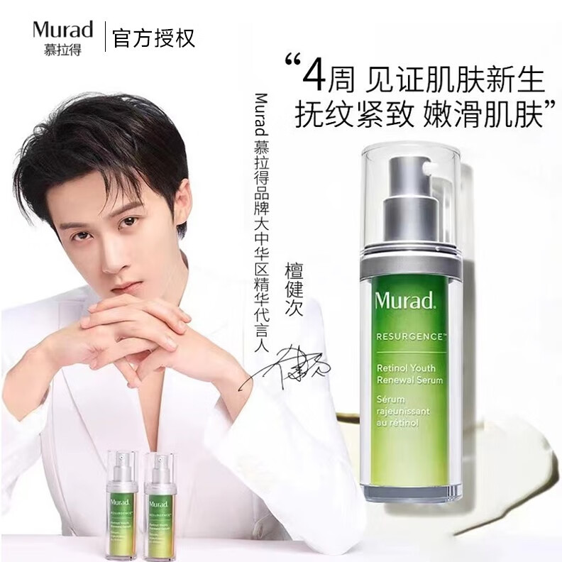 慕拉得Murad官方檀健次Murad慕拉得A醇面部精华液视黄醇紧致抗皱 30ml A醇面部精华2.0