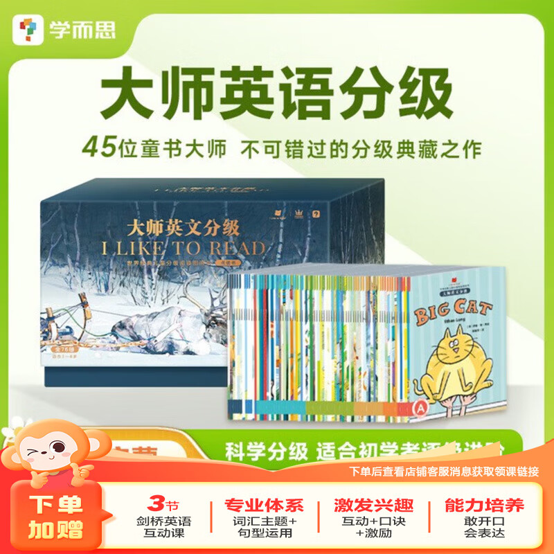 学而思 大师英文分级阅读 I Like to Read世界经典儿童分级阅读图画书76册 英文绘本全套点读双语可点读-WX 大师英文分级级阅读图画书（不含点读笔）