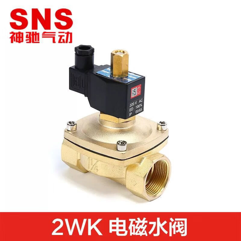 SNS氣動(dòng)2WK常開(kāi)型電磁閥水閥氣閥純銅電磁閥開(kāi)關(guān)閥AC220V 2WK025-08