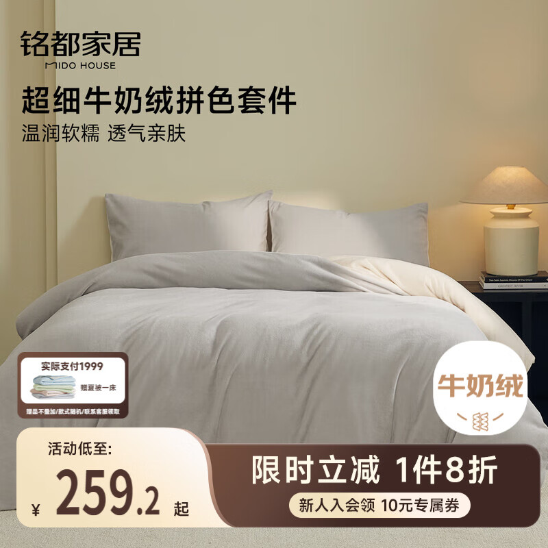 MIDO HOUSE铭都超细牛奶绒床上四件套加厚保暖珊瑚法兰绒 雾云灰配浅米杏 1.5m床单款