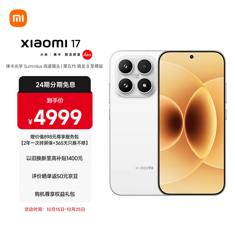 小米（MI）小米 17 第五代 骁龙 8 至尊版 光影猎人 950 7000mAh 小米金沙江电池 白色 16GB+512GB 5G手机
