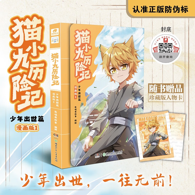 猫小九历险记：少年出世篇 漫画版1【包邮】