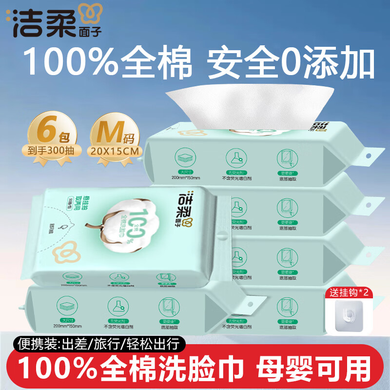 洁柔一次性全棉洗脸巾干湿两用便携装母婴适用卸妆洁面擦脸巾 【经典全棉】50抽*6