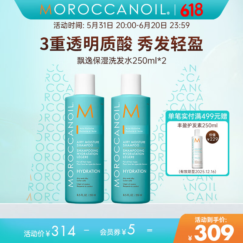 摩洛哥油飘逸保湿洗发水组合装250ml*2柔顺清洁顺滑 飘逸洗发水双支装