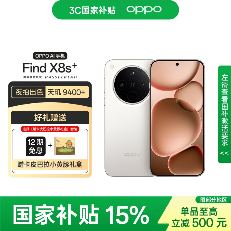 OPPO Find X8s+ 12GB+256GB 月光白 极窄四等边 天玑9400+ 哈苏人像 手机 【卡皮巴拉小黄豚礼盒套装】