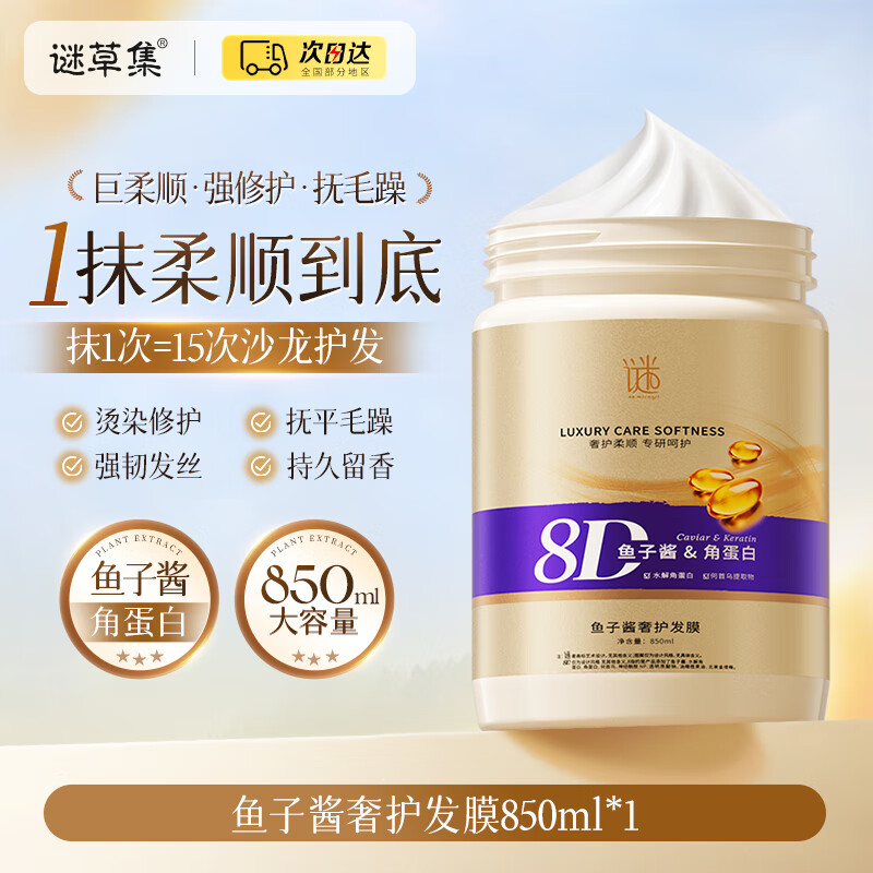 谜草集发膜鱼子酱护发修复护发素修复干枯改善毛躁柔顺光泽修护烫染损伤 99%高浓度鱼子酱角蛋白发膜850ml