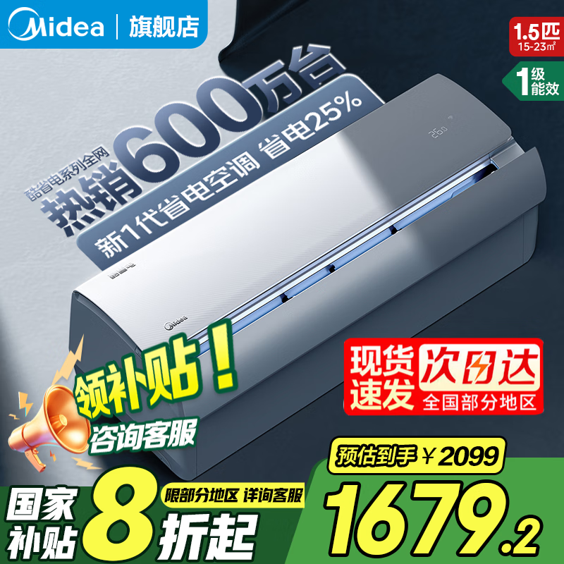 美的（Midea）空调1.5匹 酷省电空调1匹 新一级能效空调挂机 独立除湿 家用卧室壁挂式 以旧换新家电国家补贴20% 大1.5匹 一级能效 【酷省电】省电25%