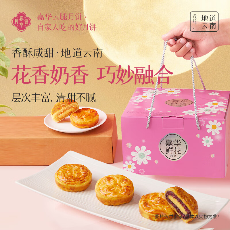 嘉华月饼 鲜花奶心月饼三口味10枚800g，仅售76.44元