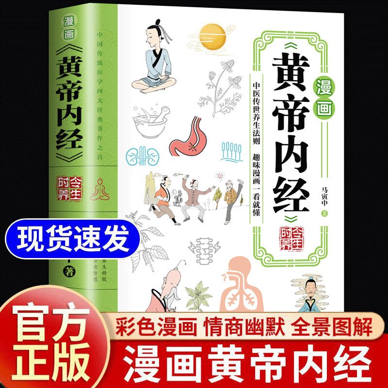 漫画黄帝内经原版 正版白话文彩图版 漫画讲透皇帝内经四季养生法中医养生书籍 大全百病食疗中医入门给孩子的中医启蒙智慧书籍