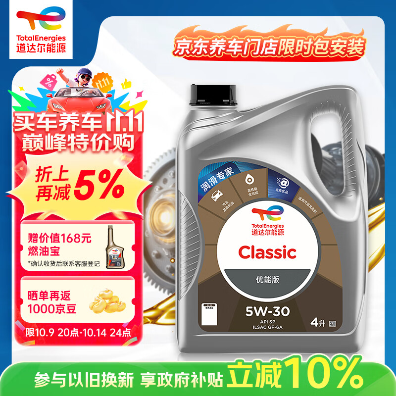 道达尔能源道达尔机油全合成机油5W-30 API SP级 GF-6A 4L CLASSIC 优能