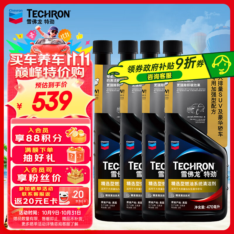 雪佛龙（Chevron）特劲TCP汽油燃油宝添加剂470ML*4 深度清洁 大油箱 进口原液