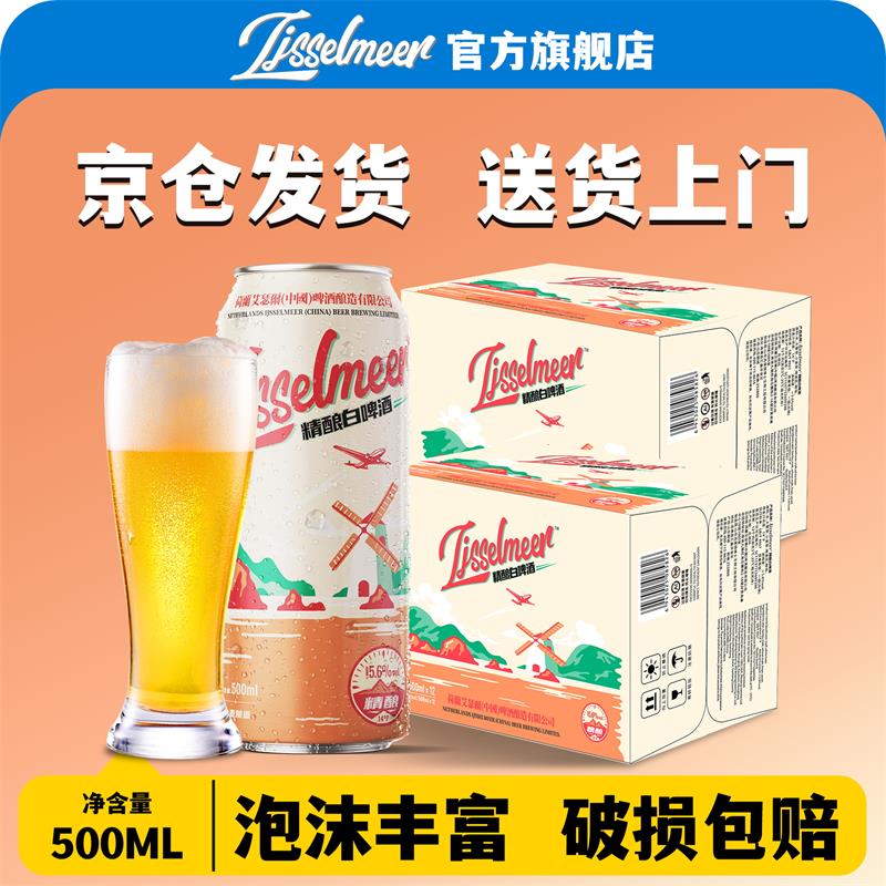 IJSSELMEER14度小麦精酿白啤酒500ml*12/24罐装整箱桂花黑啤酒IPA整箱组合装 【精酿白啤】 500mL 24罐
