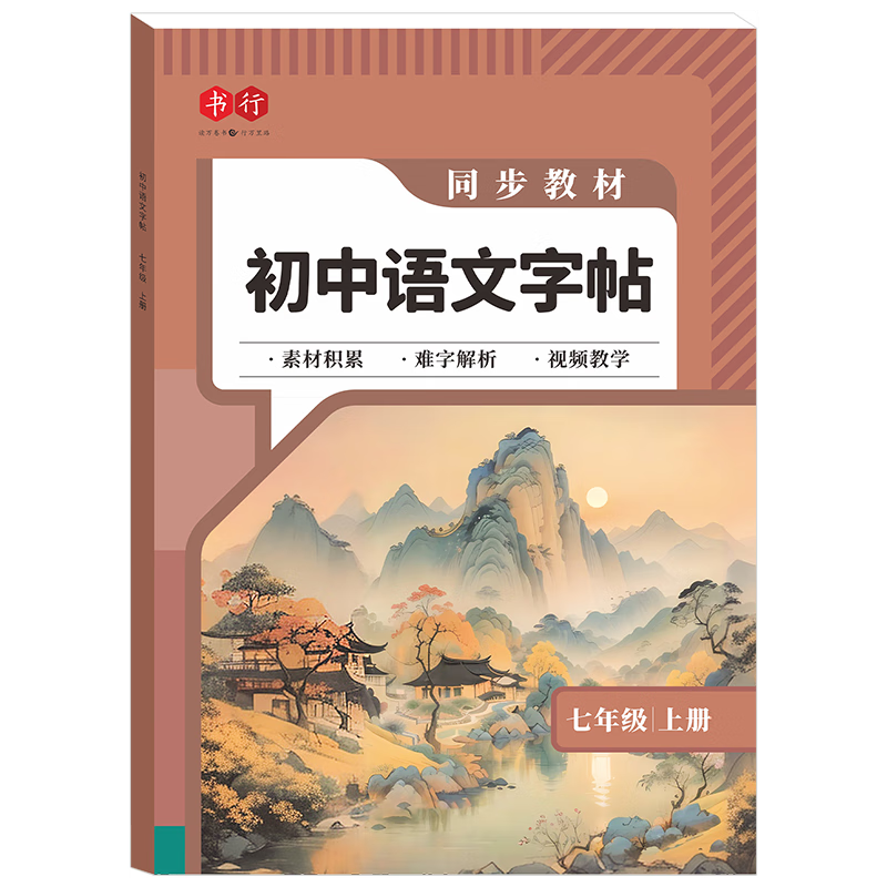書行 【2025秋新】八年級(jí)上冊(cè)語文同步練字帖初中生人教版硬筆練字本八九年級(jí)書法楷書鋼筆描紅本