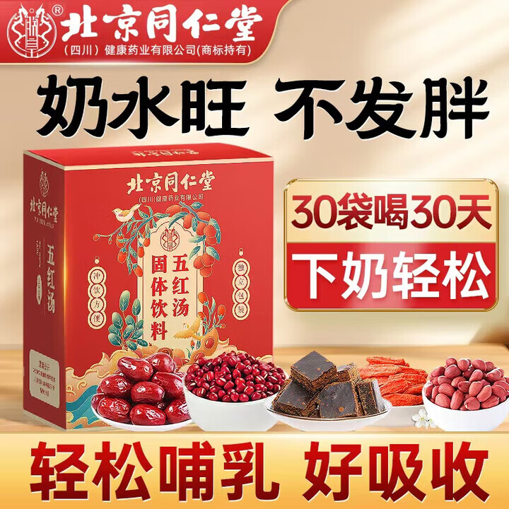 朕皇北京同仁堂五红汤固体饮料哺乳期产后五红粉月子养生补气血下奶宝 【1盒体验装】