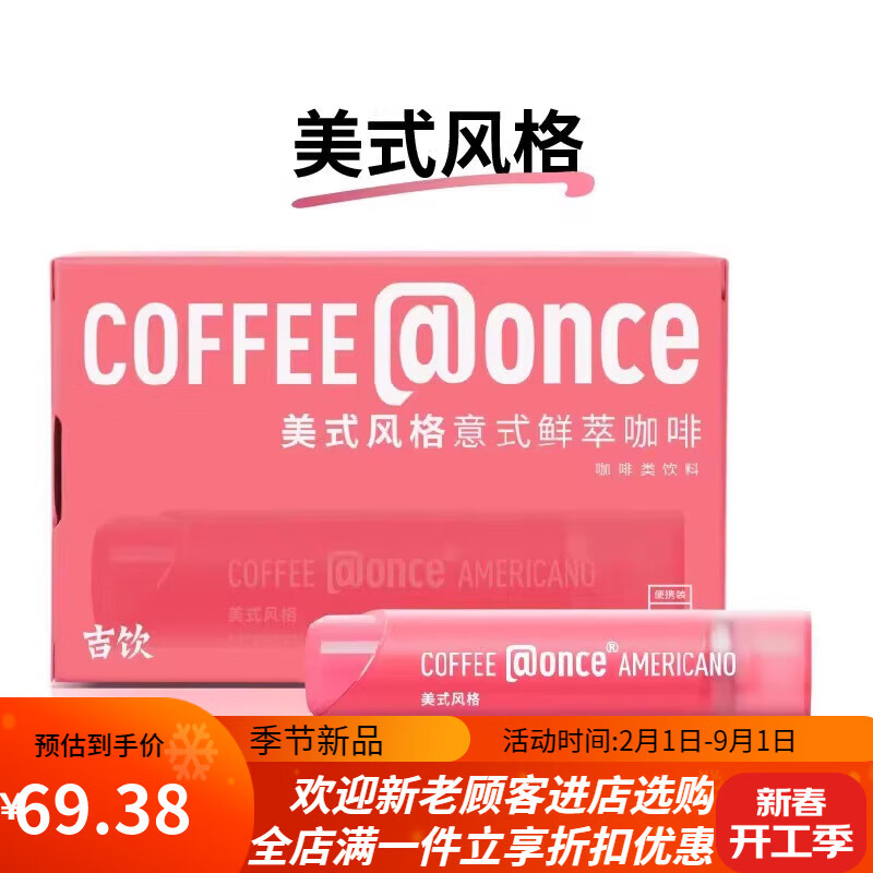 吉饮意式鲜萃浓缩咖啡液美式拿铁小绿管提神咖啡铁冷泡便携即溶 【1盒】美式风味6支/盒(红管)