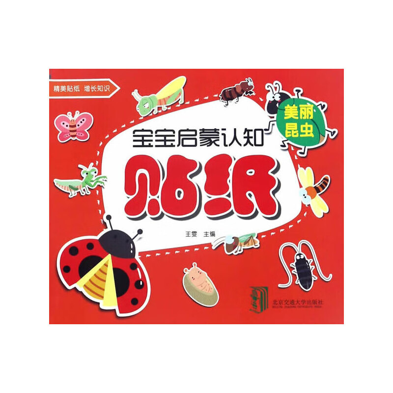 美丽昆虫-宝宝启蒙认知贴纸王雯环境科学北方交通大学出版社新华书店正版