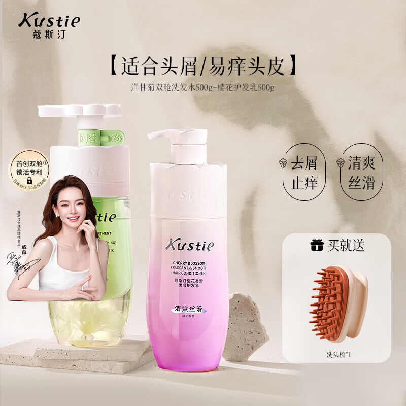 蔻斯汀(Kustie)双舱洗发水洗头膏护发素去油蓬松去屑止痒洗护套装柔顺香滑男女 【头屑易痒首选】洋甘菊双舱500g+护发乳500g