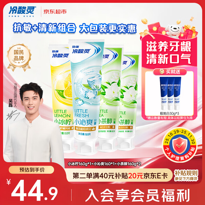 冷酸灵【吴磊推荐】小系列抗敏感多效护理成人牙膏套装 清新口气4支640g