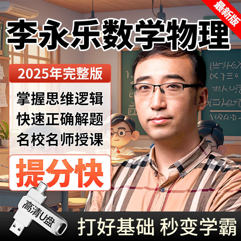 
李永乐高中物理视频  第1张