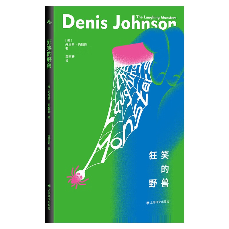 狂笑的野兽丹尼斯·约翰逊外国小说上海译文出版社新华书店正版 正版正货 新华书店