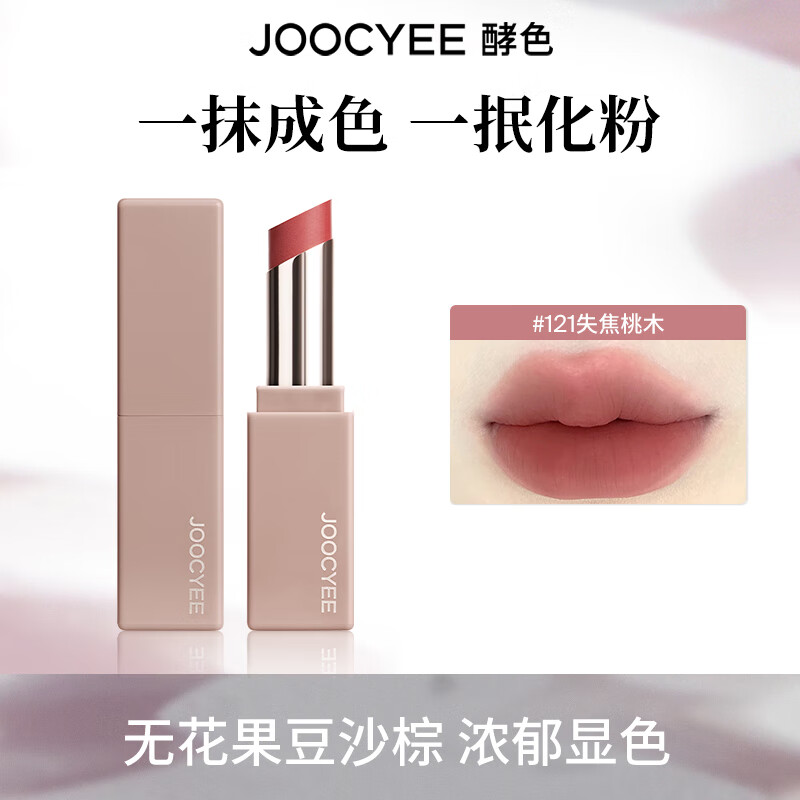 酵色（Joocyee）【生日礼物送女友闺蜜】MINI迷你唇釉唇泥单色眼影琥珀贝壳哑光1 【粉雾口红】#121失焦桃木1.4g